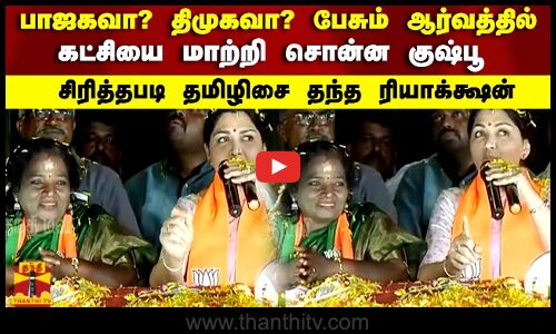 பாஜகவா? திமுகவா? பேசும் ஆர்வத்தில் கட்சியை மாற்றி சொன்ன குஷ்பூ சிரித்தபடி தமிழிசை தந்த ரியாக்க்ஷன்