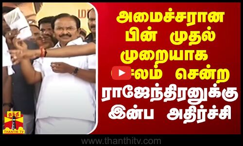 அமைச்சரான பின் முதல்முறையாக சேலம் சென்ற  ராஜேந்திரனுக்கு இன்ப அதிர்ச்சி