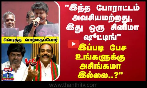 இந்த போராட்டம் அவசியமற்றது, இது சினிமா ஷூட்டிங் - உங்களுக்கு அசிங்கமா இல்லை?