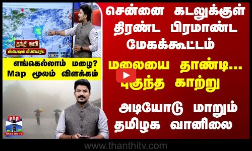 சென்னை கடலுக்குள் திரண்ட பிரமாண்ட மேகக்கூட்டம்  - அடியோடு மாறும் தமிழக வானிலை