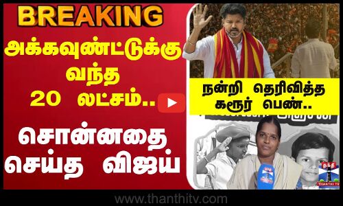 🔴LIVE : TVK Vijay | TVK Party | அவுண்ட்டுக்கு வந்த 20 லட்சம்..சொன்னதை செய்த விஜய்..