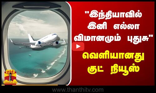 இந்தியாவில் இனி எல்லா விமானமும் புதுசு - வெளியானது குட் நியூஸ்