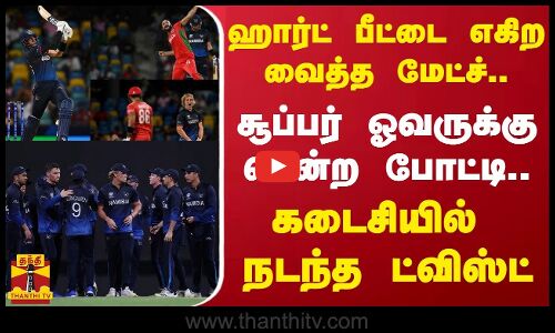 ஹார்ட் பீட்டை எகிற வைத்த மேட்ச்.. சூப்பர் ஓவருக்கு சென்ற போட்டி - கடைசியில் நடந்த ட்விஸ்ட்