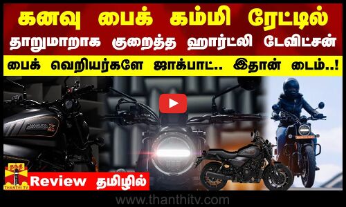 கனவு பைக் கம்மி ரேட்டில்.. தாறுமாறாக குறைத்த ஹார்ட்லி டேவிட்சன் - பைக் வெறியர்களே இதான் டைம்..!
