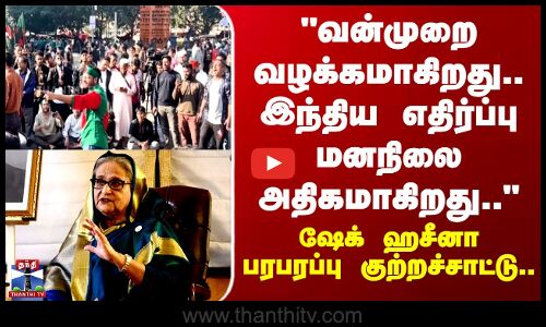 Sheikh Hasina | Bangladesh | வன்முறை வழக்கமாகிறது..இந்திய எதிர்ப்பு மனநிலை அதிகமாகிறது -ஷேக் ஹசீனா