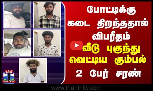 போட்டிக்கு கடை திறந்ததால்  விபரீதம்..வீடு புகுந்து வெட்டிய கும்பல்...2 பேர் சரண்