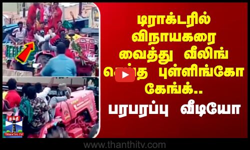 டிராக்டரில் விநாயகரை வைத்து வீலிங் செய்த புள்ளிங்கோ கேங்க்.. பரபரப்பு வீடியோ