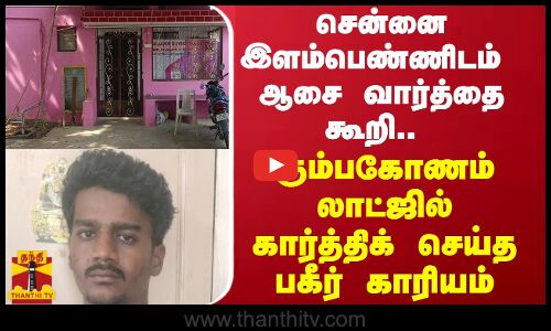 சென்னை இளம்பெண்ணிடம் ஆசை வார்த்தை கூறி.. கும்பகோணம் லாட்ஜில் கார்த்திக் செய்த பகீர் காரியம்