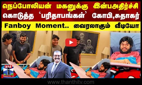 நெப்போலியன் மகனுக்கு இன்ப அதிர்ச்சி கொடுத்த Parithabangal Gopi Sudhakar