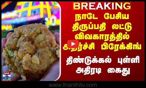 நாடே பேசிய திருப்பதி லட்டு விவகாரத்தில் அதிர்ச்சி பிரேக்கிங் - திண்டுக்கல் புள்ளி அதிரடி கைது