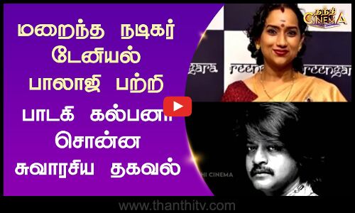 மறைந்த நடிகர் டேனியல் பாலாஜி பற்றி பாடகி கல்பனா சொன்ன சுவாரசிய தகவல்