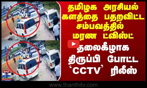 PMK | Arul Car Attack CCTV | தமிழக அரசியல் களத்தை பதறவிட்ட சம்பவத்தில் மரண ட்விஸ்ட்