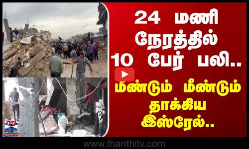 24 மணி நேரத்தில் குழந்தைகள், பெண்கள் உள்பட 10 பேர் கொலை