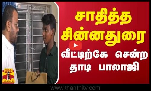 சாதித்த சின்னதுரை - வீட்டிற்கே சென்ற  தாடி பாலாஜி