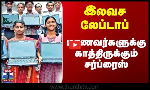 இலவச லேப்டாப் - மாணவர்களுக்கு காத்திருக்கும் சர்ப்ரைஸ்