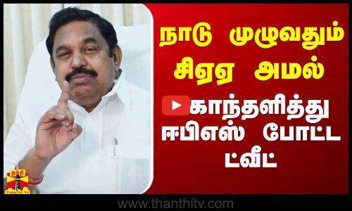 நாடு முழுவதும் சிஏஏ அமல் - கொந்தளித்து ஈபிஎஸ் போட்ட ட்வீட்