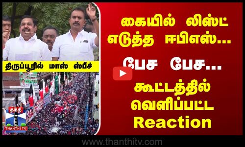 கையில் லிஸ்ட் எடுத்த ஈபிஎஸ்... பேச பேச... கூட்டத்தில் வெளிப்பட்ட Reaction