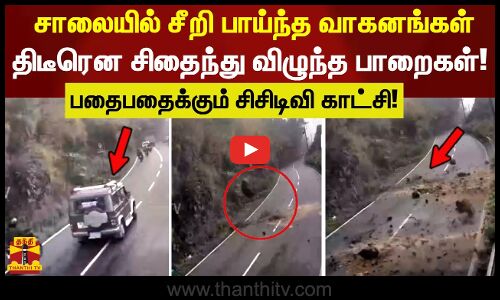 சாலையில் சீறிப்பாய்ந்த வாகனங்கள்  திடீரென சிதைந்து விழுந்த பாறைகள்!  பதைபதைக்கும் சிசிடிவி காட்சி