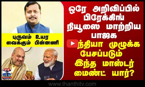 BJP|Nitin Nabin| பிரேக்கிங் நியூஸை மாற்றிய பாஜக - நாடு முழுக்க பேசப்படும் இந்த மாஸ்டர் மைண்ட் யார்?