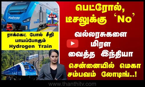 Hydrogen Train - வல்லரசுகளை மிரள வைத்த இந்தியா... சென்னையில் சம்பவம் லோடிங்
