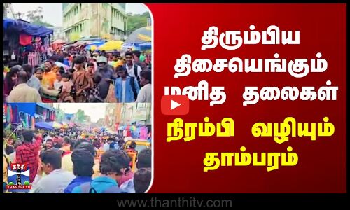 Tambaram Traffic | திரும்பிய திசையெங்கும் மனித தலைகள் | நிரம்பி வழியும் தாம்பரம்