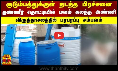 குடும்பத்துக்குள் நடந்த பிரச்சனை..தண்ணீர் தொட்டியில் மலம் கலந்த அண்ணி - விருத்தாசலத்தில் பரபரப்பு