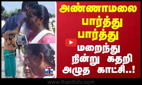 அண்ணாமலை அடித்து கொள்வதை பார்த்து பார்த்து கதறிய காட்சி