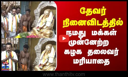 Thevar Jayanthi | தேவர் நினைவிடத்தில் நமது மக்கள் முன்னேற்றக் கழக தலைவர் மரியாதை