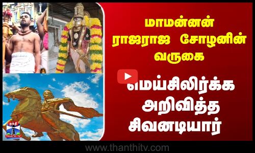 RajaRaja Cholan | மாமன்னன் ராஜராஜ சோழனின் வருகை - மெய்சிலிர்க்க அறிவித்த சிவனடியார்