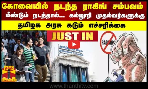 #JUSTIN || கோவையில் நடந்த ராகிங் சம்பவம்... மீண்டும் நடந்தால்... கல்லூரி முதல்வர்களுக்கு எச்சரிக்கை