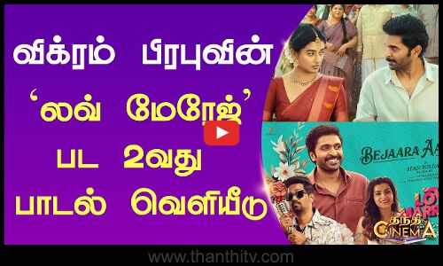 விக்ரம் பிரபுவின் `லவ் மேரேஜ் பட 2வது  பாடல் வெளியீடு