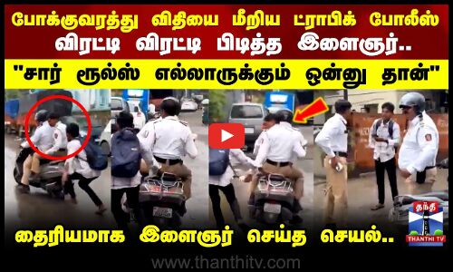 சார் ரூல்ஸ் எல்லாருக்கும் ஒன்னு தான் விதியை மீறிய ட்ராபிக் போலீஸ்.. விரட்டி பிடித்த இளைஞர்