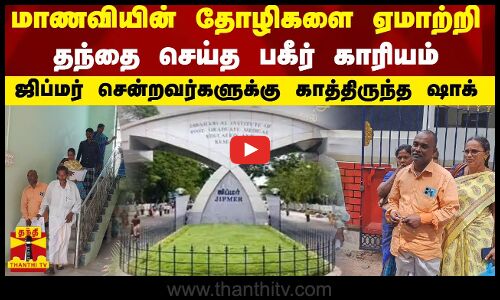 மாணவியின் தோழிகளை ஏமாற்றி தந்தை செய்த பகீர் காரியம் - ஜிப்மர் சென்றவர்களுக்கு காத்திருந்த ஷாக்
