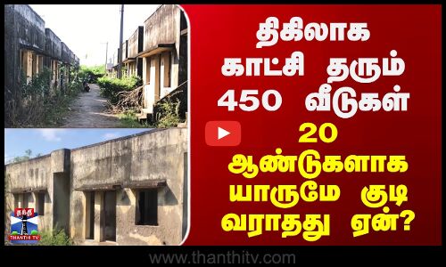 Cuddlore Tsunami | திகிலாக காட்சி தரும் 450 வீடுகள் - 20 ஆண்டுகளாக யாருமே குடி வராதது ஏன்?