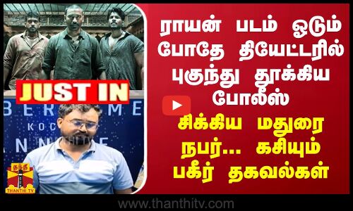 ராயன் படம் ஓடும் போதே தியேட்டரில் புகுந்து கையோடு தூக்கிய போலீஸ் - சிக்கிய மதுரை நபர்...