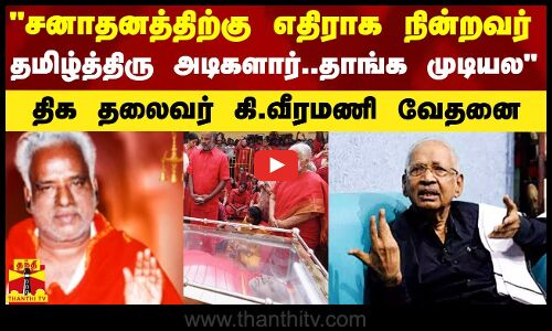 சனாதனத்திற்கு எதிராக நின்றவர் தமிழ்த்திரு அடிகளார்.. இழப்பை தாங்க முடியல - கி.வீரமணி வேதனை