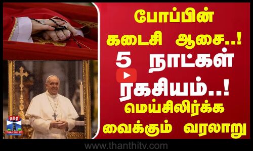 Pope Funeral || போப்பின் கடைசி ஆசை..! 5 நாட்கள் ரகசியம்..!  மெய்சிலிர்க்க வைக்கும் வரலாறு