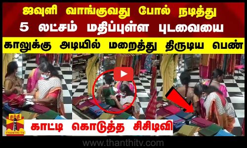 காலுக்கு அடியில் புடவை.. காட்டி கொடுத்த சிசிடிவி..!