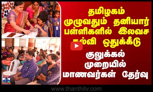 TN School | தனியார் பள்ளிகளில் இலவச கல்வி ஒதுக்கீடு - குலுக்கல் முறையில் மாணவர்கள் தேர்வு