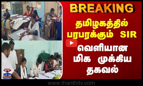 Breaking | SIR | தமிழகத்தில் பரபரக்கும் SIR | வெளியான மிக முக்கிய தகவல்