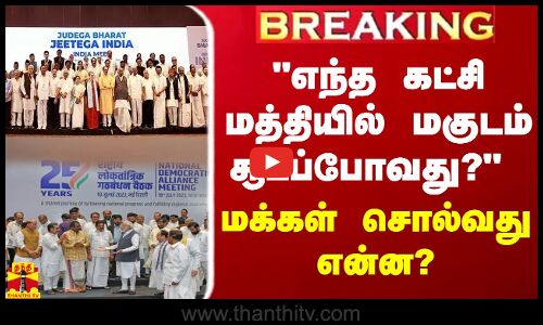 எந்த கட்சி மத்தியில் மகுடம் சூடப்போவது? மக்கள் சொல்வது என்ன? |  2024 Parliament Election