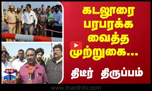 கடலூரை பரபரக்க வைத்த முற்றுகை... திடீர் திருப்பம் - பேருந்து ஓனர்கள் சொன்ன முக்கிய தகவல்