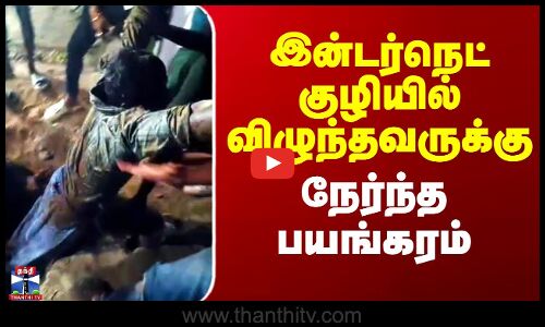 இன்டர்நெட் குழியில் விழுந்தவருக்கு நேர்ந்த பயங்கரம்