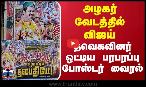 அழகர் வேடத்தில் விஜய் - தவெகவினர் ஒட்டிய பரபரப்பு போஸ்டர் வைரல்