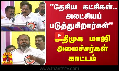 தேசிய கட்சிகள்.. அலட்சியப்படுத்துகிறார்கள் - அதிமுக மாஜி அமைச்சர்கள் காட்டம்