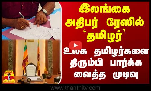 இலங்கை அதிபர் ரேஸில் தமிழர்.. உலக தமிழர்களை திரும்பி பார்க்கவைத்த முடிவு