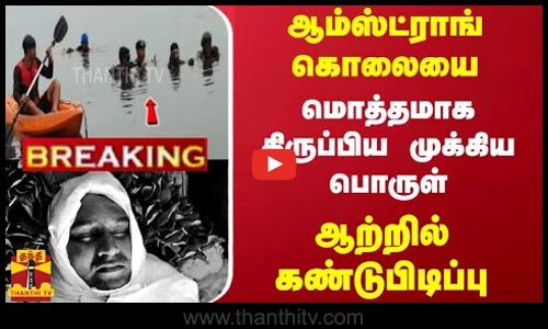 கைதான அதிமுக கவுன்சிலர்..ஆம்ஸ்ட்ராங் கொலையை  மொத்தமாக திருப்பிய முக்கிய பொருள்..