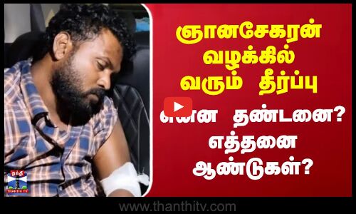 ஞானசேகரன் வழக்கில் வரும் தீர்ப்பு - என்ன தண்டனை? எத்தனை ஆண்டுகள்?