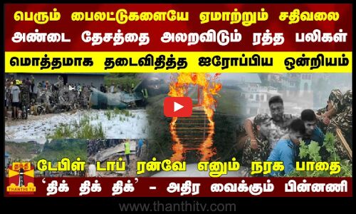பைலட்டுகளை ஏமாற்றும் சதிவலை...அண்டை தேசத்தை அலறவிடும் ரத்த பலிகள்-டேபிள் டாப் ரன்வே எனும் நரக பாதை