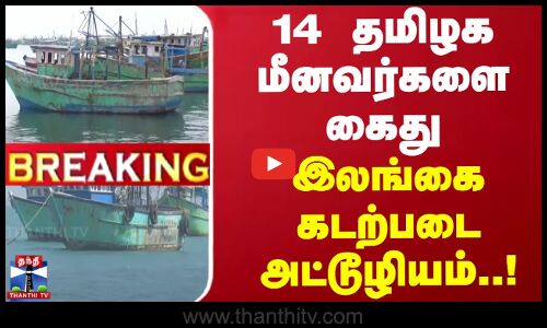 #BREAKING || 14 தமிழக மீனவர்களை கைது.. இலங்கை கடற்படை அட்டூழியம்..!